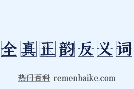 全真正韵反义词是什么意思的图片